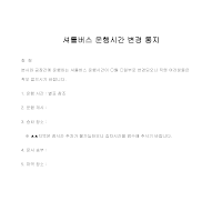 통지 (셔틀버스운행시간변경) 통지 (셔틀버스운행시간변경)